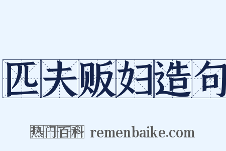 匹夫贩妇造句是什么意思的图片